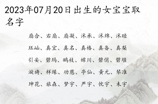 2023年07月20日出生的女宝宝取名字 名字一字婚姻好的女孩名字