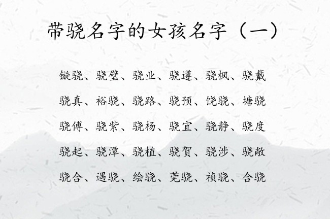 带骁名字的女孩名字 带骁字的有魄力的女孩名字