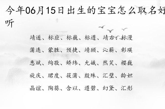 今年06月15日出生的宝宝怎么取名好听 宝宝名字大全好听有钱的有寓意