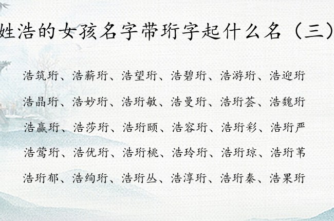 姓浩的女孩名字带珩字起什么名 浩姓宝宝名字中带珩的