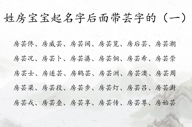 姓房宝宝起名字后面带芸字的 带芸的男孩名字要灵动