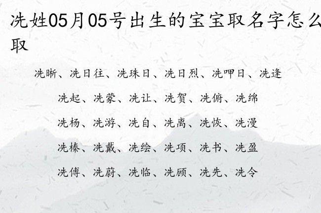 冼姓05月05号出生的宝宝取名字怎么取 姓冼的宝宝起名字怎么起