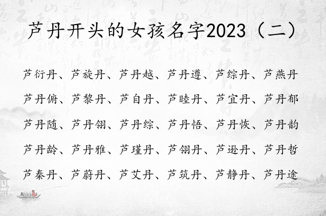 芦丹开头的女孩名字2023 芦丹女孩名字大全响亮