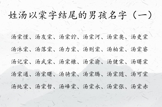 姓汤以棠字结尾的男孩名字 姓汤以棠字开头的男孩名字