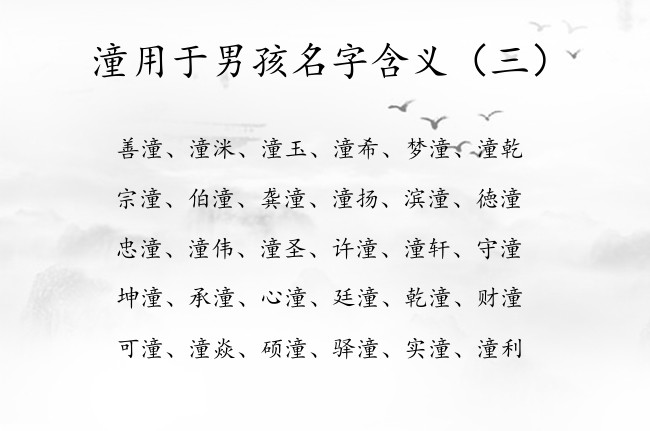 潼用于男孩名字含义 带潼的男孩名字一百分