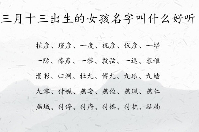 三月十三出生的女孩名字叫什么好听 05月出生的兔宝宝名字女宝宝