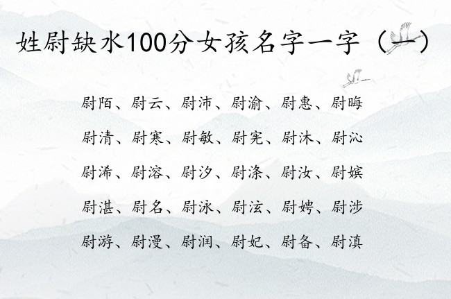 姓尉缺水100分女孩名字一字 姓尉缺水兔年女孩名字