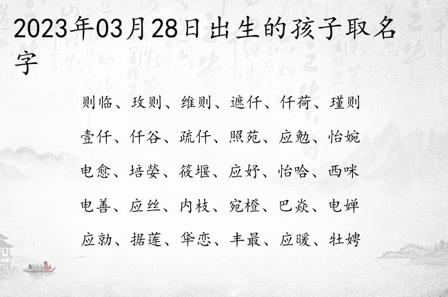 2023年03月28日出生的孩子取名字 宝宝名字带有帅气俊杰意义的