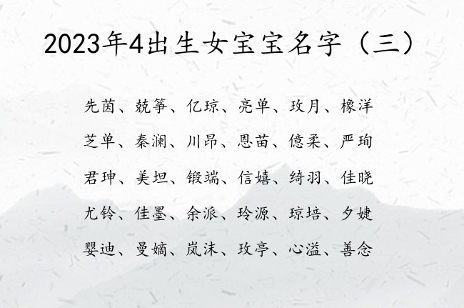 2023年4出生女宝宝名字 4月出生兔宝宝名字大全