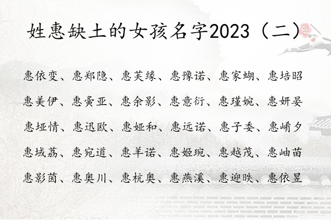 姓惠缺土的女孩名字2023 惠姓兔宝宝起名五行缺土