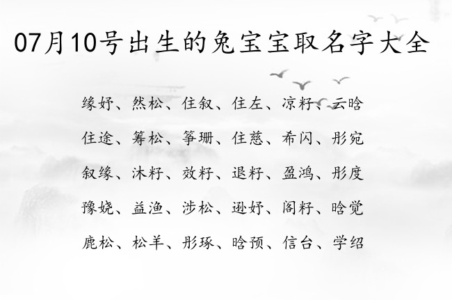 07月10号出生的兔宝宝取名字大全 宝宝名字大全好听深意的有寓意