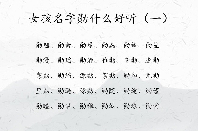 女孩名字勋什么好听 女孩名字中带勋字的寓意