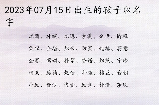 2023年07月15日出生的孩子取名字 宝宝名字带有简单易记意义的