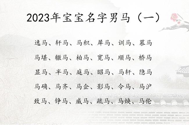 2023年宝宝名字男马 马字男孩名字兔年