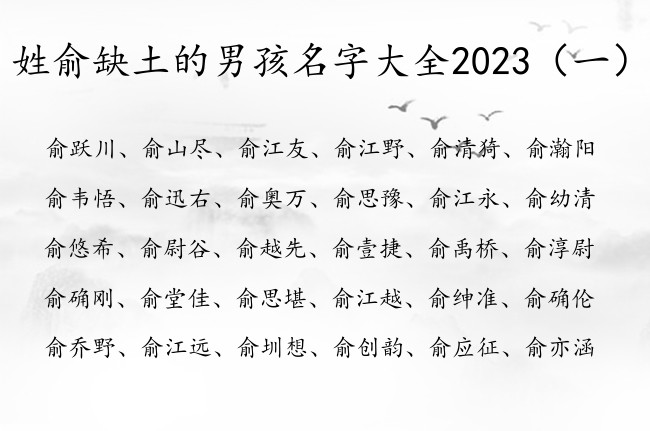 姓俞缺土的男孩名字大全2023 俞姓宝宝起名缺土