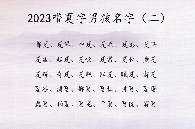 2023带夏字男孩名字 带夏字的男孩名字大全成熟