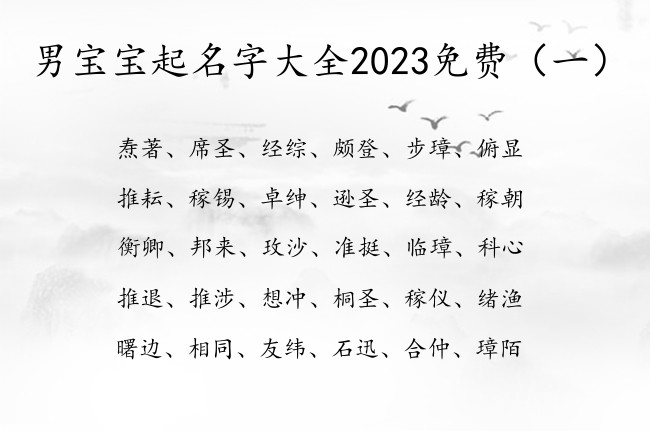 男宝宝起名字大全2023免费 男宝宝起名字免费偏旁