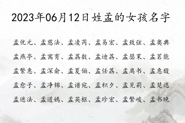 2023年06月12日姓孟的女孩名字 孟姓女孩名字一字古典诗意