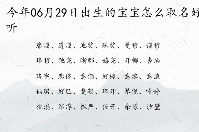 今年06月29日出生的宝宝怎么取名好听 06月出生的宝宝名字带什么比较好