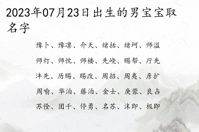 2023年07月23日出生的男宝宝取名字 寓意格局很大的男孩名字三个字