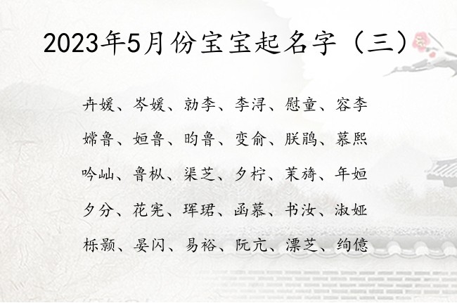 2023年5月份宝宝起名字 2023宝宝名字库免费