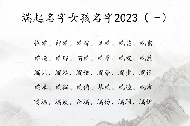 端起名字女孩名字2023 端字取名寓意的女孩名字