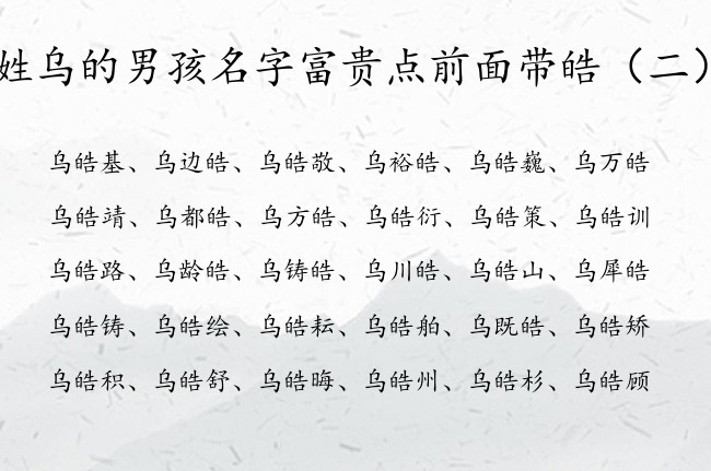 姓乌的男孩名字富贵点前面带皓 乌皓名字开头男孩名字