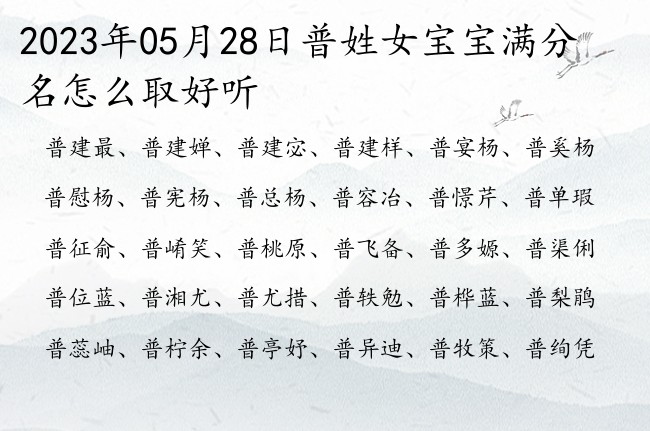 2023年05月28日普姓女宝宝满分名怎么取好听 普姓女孩名字带寓意的一字