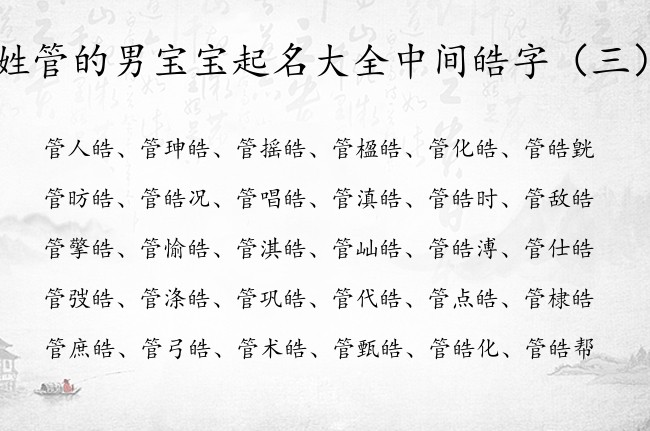 姓管的男宝宝起名大全中间皓字 姓管带皓字的男孩名字