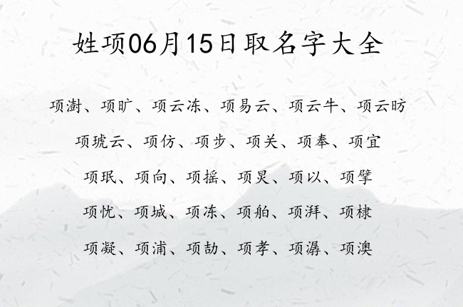 姓项06月15日取名字大全 项姓宝宝起名大全免费取名