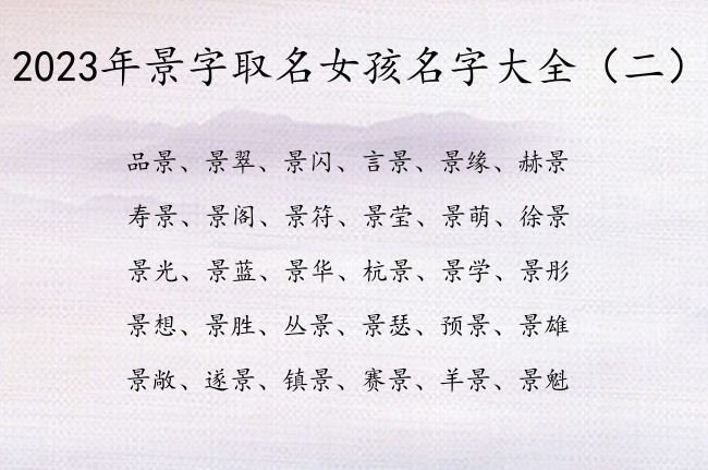 2023年景字取名女孩名字大全 带景字柔和女孩名字