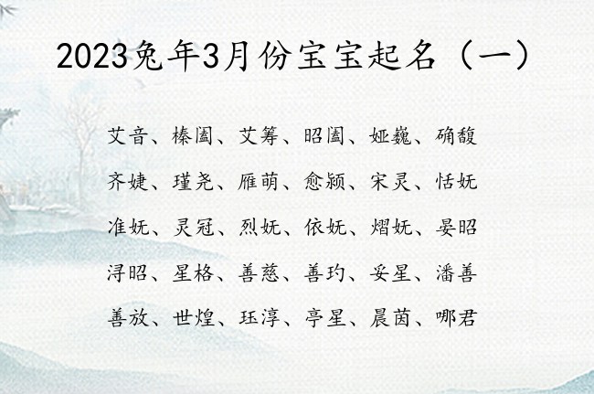 2023兔年3月份宝宝起名 3月份宝宝名字怎么取好