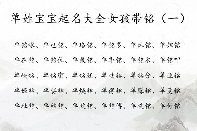 单姓宝宝起名大全女孩带铭 单铭什么的女孩名字