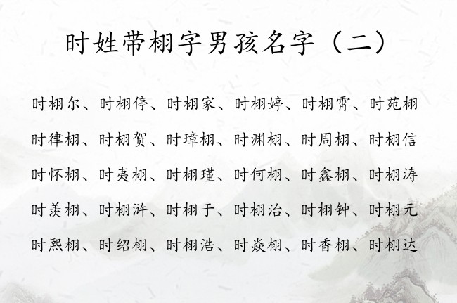 时姓带栩字男孩名字 时栩什么好听男孩名字2023