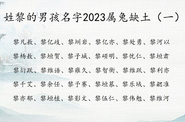 姓黎的男孩名字2023属兔缺土 姓黎的男孩名字缺土