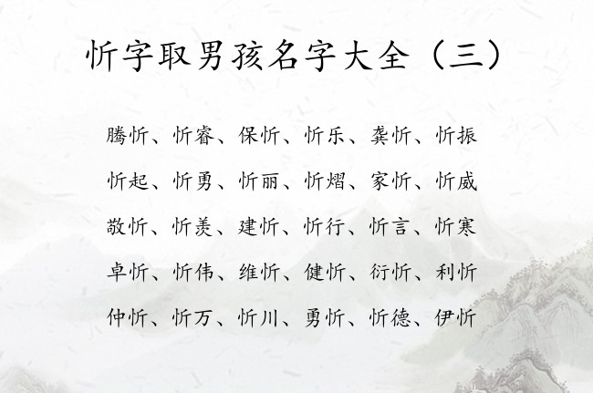 忻字取男孩名字大全 带忻的男孩名字忻字在最后