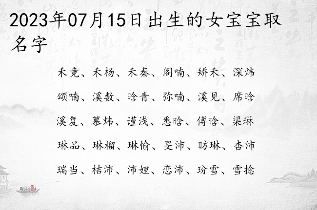 2023年07月15日出生的女宝宝取名字 响亮独特的名字女孩名字单字