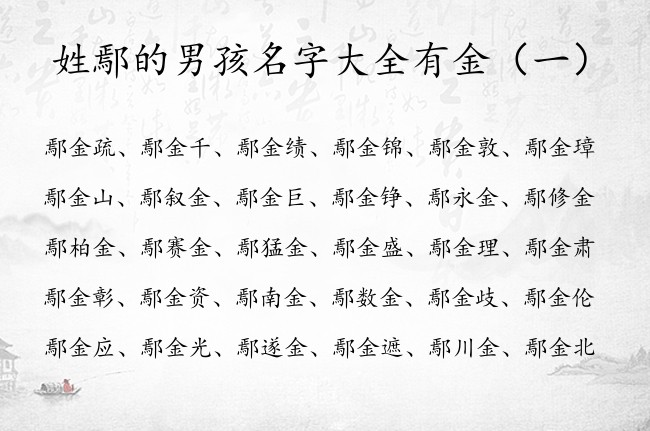 姓鄢的男孩名字大全有金 姓鄢的男孩名字带金字的名字