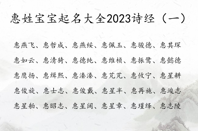 惠姓宝宝起名大全2023诗经 惠姓男孩宝宝名字诗经