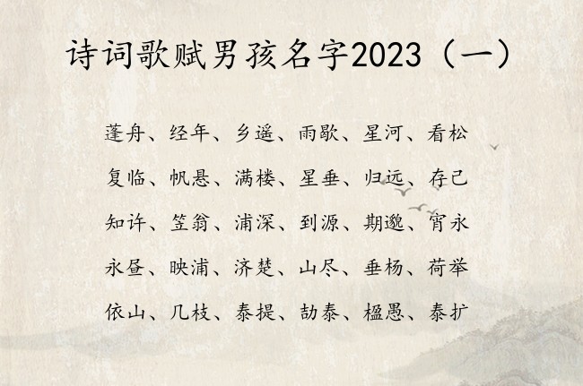 诗词歌赋男孩名字2023 诗词歌赋机灵的男孩名字