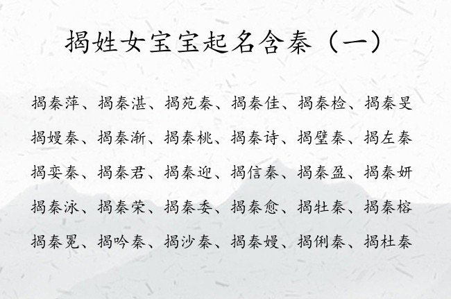 揭姓女宝宝起名含秦 揭姓有诗意聪明的女孩名字秦字