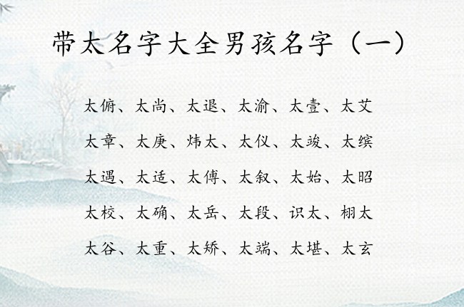 带太名字大全男孩名字 太字取名男孩名字