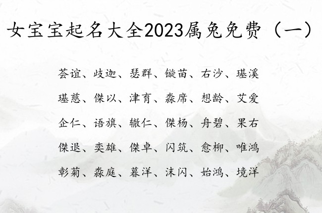 女宝宝起名大全2023属兔免费 尊贵的中国女孩名字
