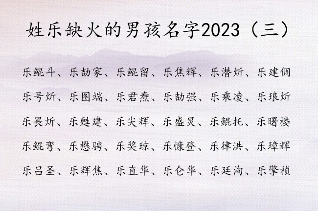 姓乐缺火的男孩名字2023 姓乐带火的男孩名字旺夫