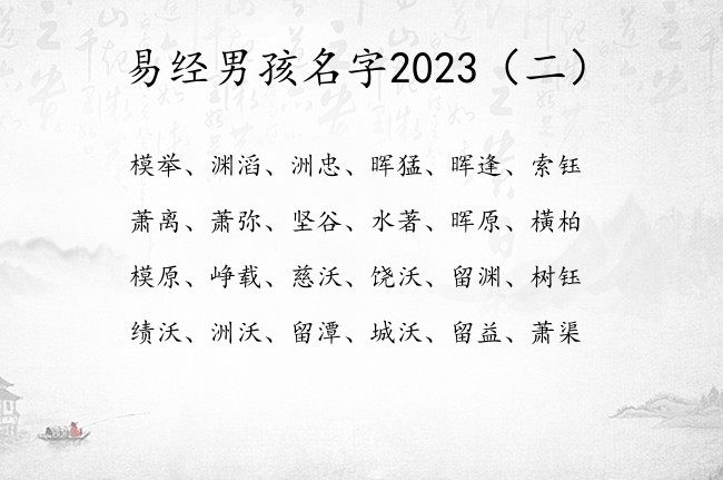 易经男孩名字2023 中国易经里的男孩名字