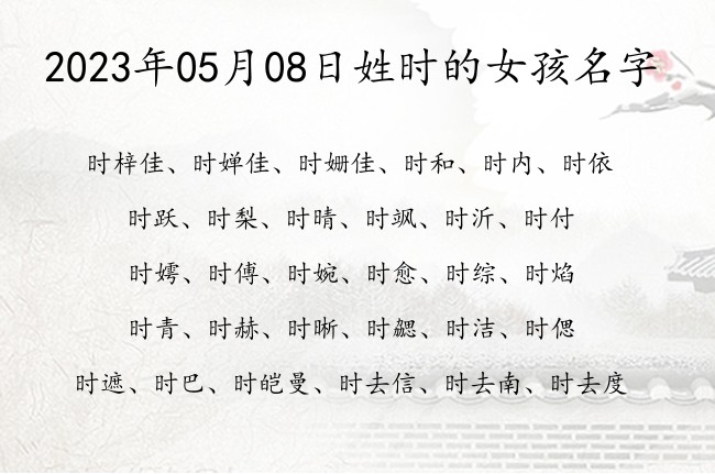 2023年05月08日姓时的女孩名字 姓时一个字女宝宝名字大全有内涵的