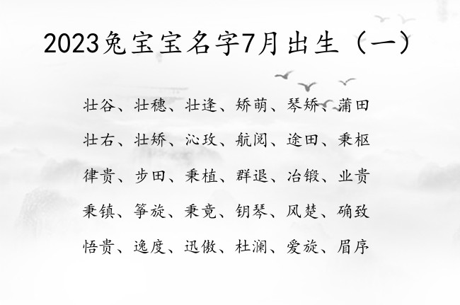 2023兔宝宝名字7月出生 7月的兔宝宝名字