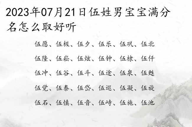 2023年07月21日伍姓男宝宝满分名怎么取好听 姓伍的00后男孩名字睿智的