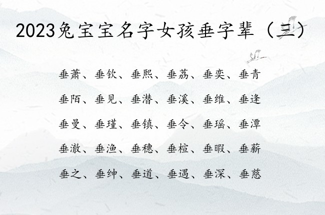 2023兔宝宝名字女孩垂字辈 带垂的女孩名字有哪些