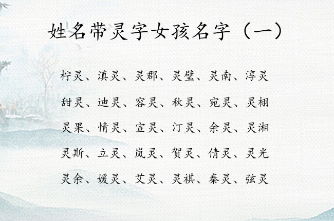 姓名带灵字女孩名字 有哪些憨厚的带灵字的女孩名字